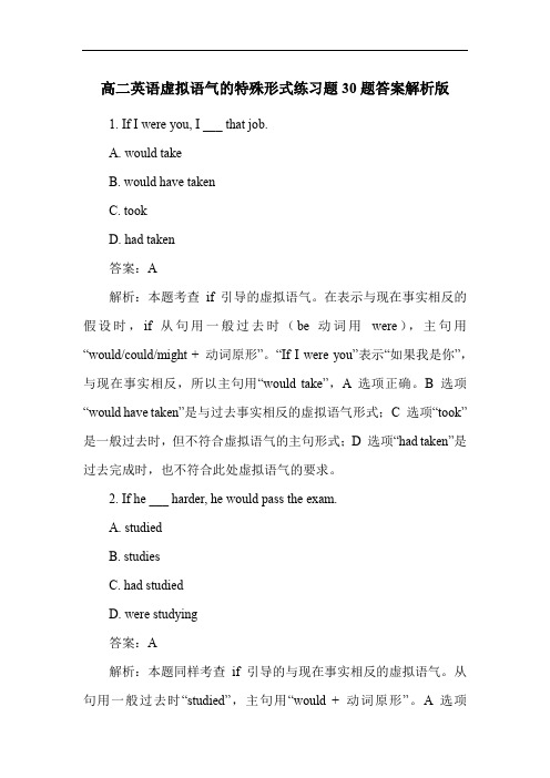 高二英语虚拟语气的特殊形式练习题30题答案解析版