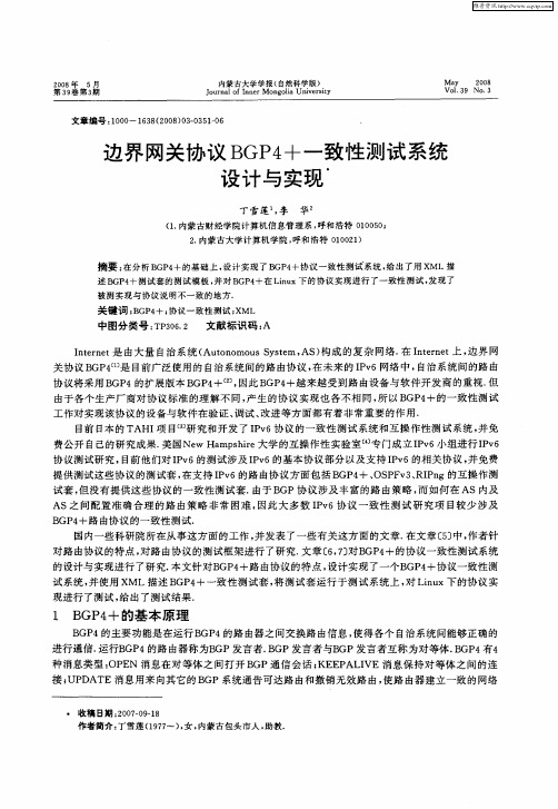 边界网关协议BGP4+一致性测试系统设计与实现