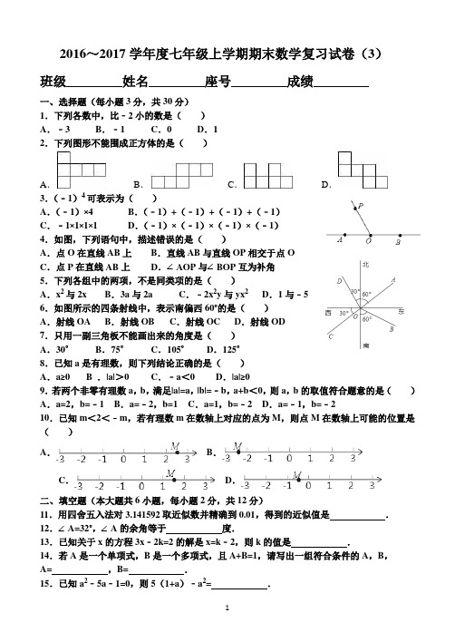 2016～2017学年度七年级上学期期末数学复习试卷