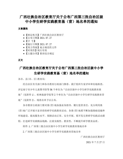 广西壮族自治区教育厅关于公布广西第三批自治区级中小学生研学实践教育基（营）地名单的通知