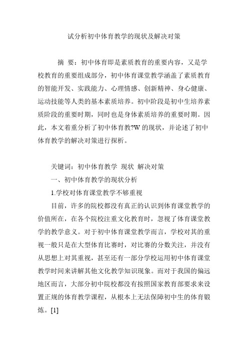 试分析初中体育教学的现状及解决对策