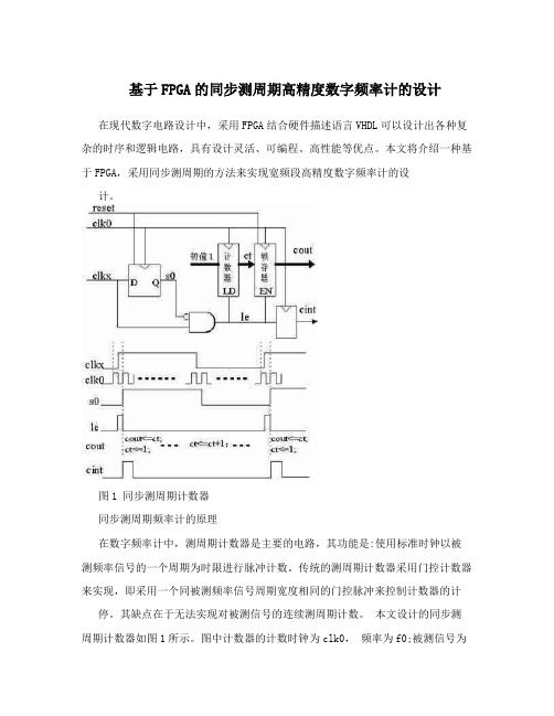 基于FPGA的同步测周期高精度数字频率计的设计