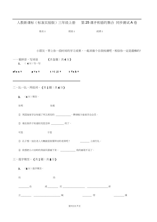 人教新课标(标准实验版)三年级上册第25课矛和盾的集合同步测试A卷