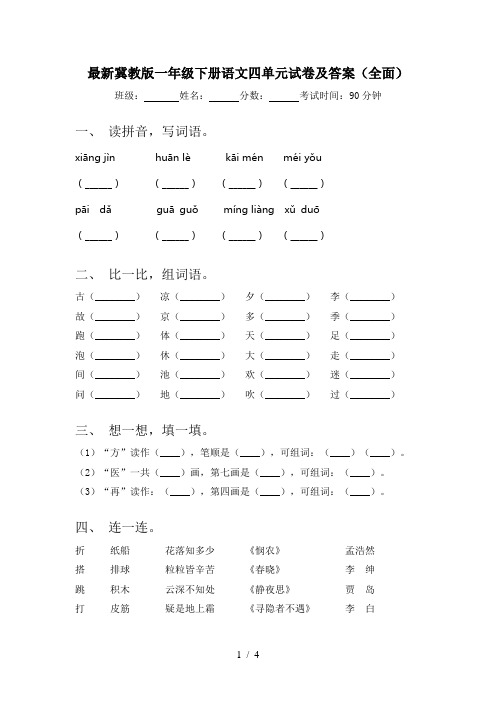 最新冀教版一年级下册语文四单元试卷及答案(全面)