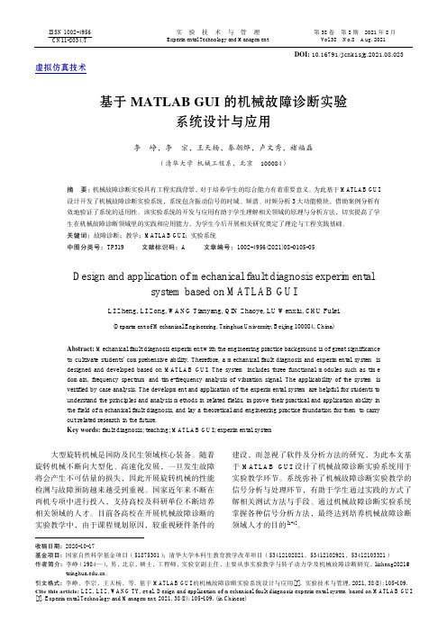 基于MATLAB GUI的机械故障诊断实验系统设计与应用