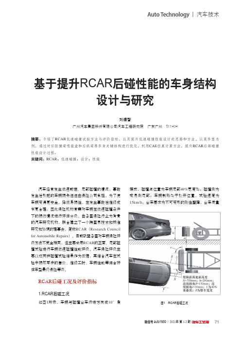 基于提升RCAR后碰性能的车身结构设计与研究