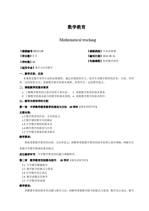 广西民族学院理学院2014-2015第一学期课程教学大纲之数学教育