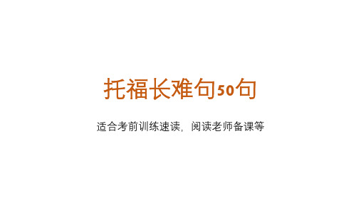 托福长难句分析50句