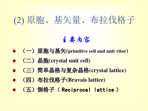 晶格的周期性