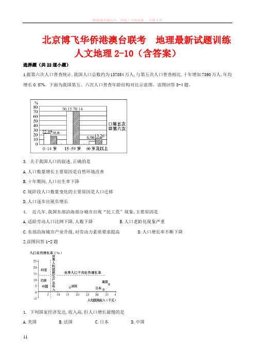 台港澳联考试题地理-人文地理选择题2-10(含答案)北京博飞