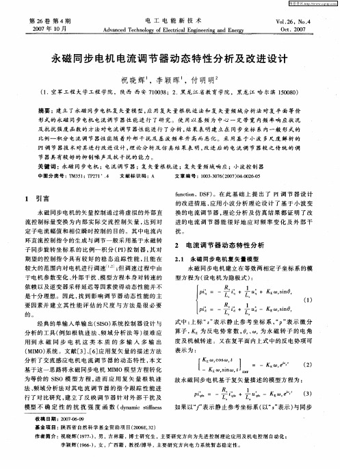 永磁同步电机电流调节器动态特性分析及改进设计