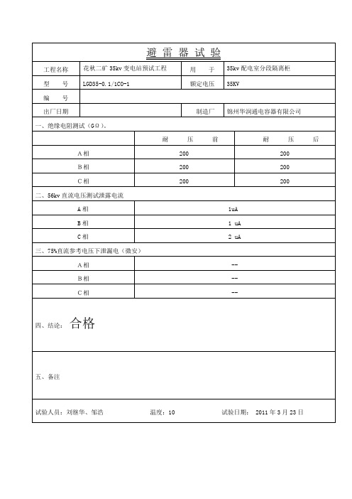 35kv避 雷 器 试 验