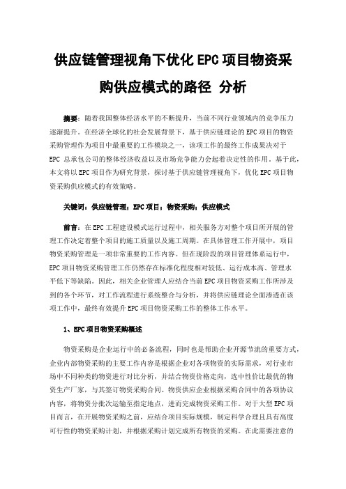 供应链管理视角下优化EPC项目物资采购供应模式的路径分析