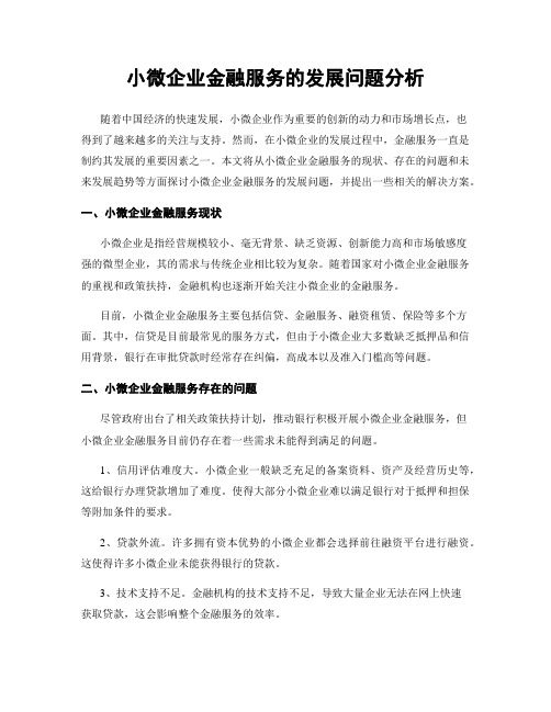 小微企业金融服务的发展问题分析