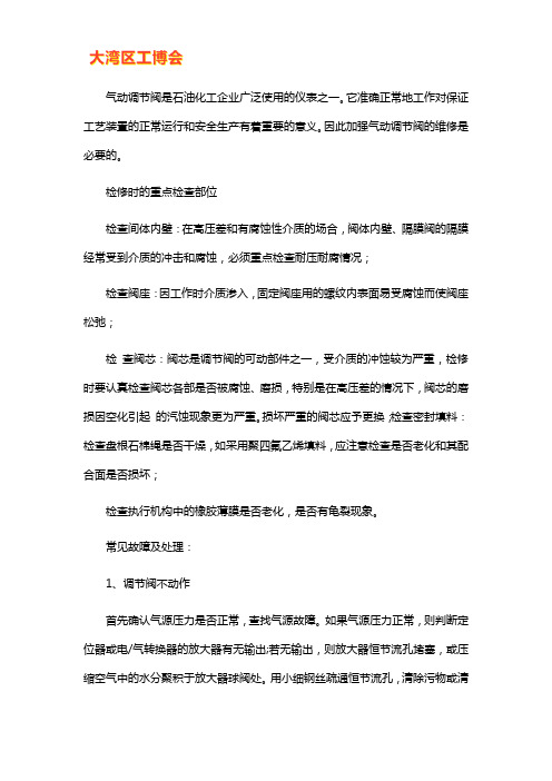 气动调节阀常见故障及处理