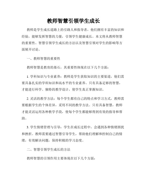 教师智慧引领学生成长