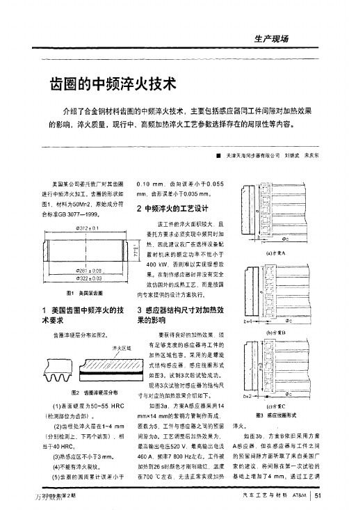 齿圈的中频淬火技术