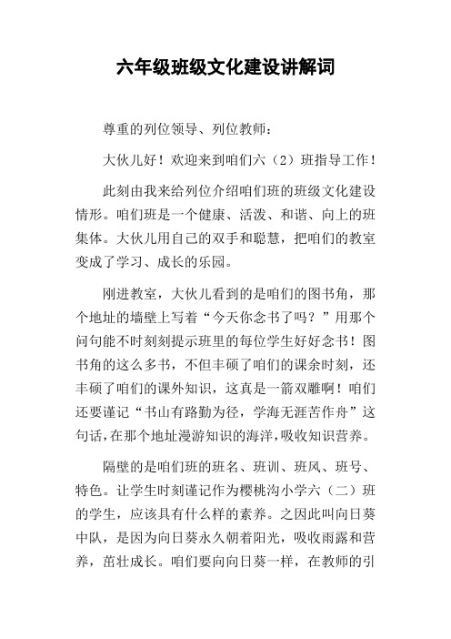 六年级班级文化建设讲解词