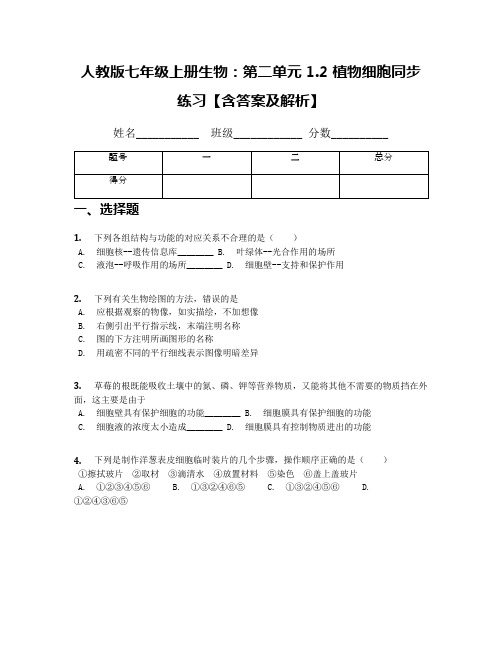 人教版七年级上册生物：第二单元1.2 植物细胞同步练习【含答案及解析】