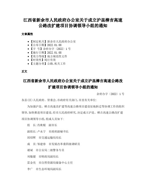 江西省新余市人民政府办公室关于成立沪昆樟吉高速公路改扩建项目协调领导小组的通知