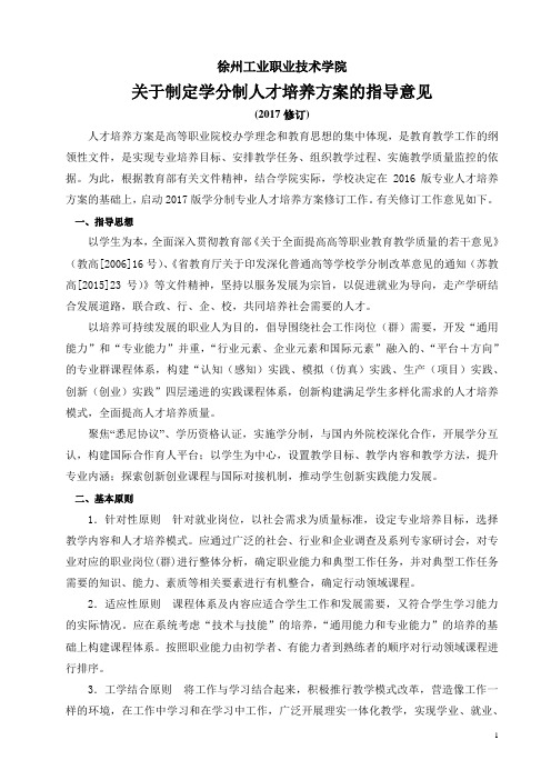 徐州工业职业技术学院关于制定学分制人才培养方案的指导意见