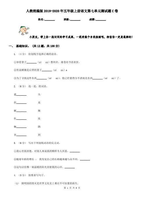 人教统编版2019-2020年五年级上册语文第七单元测试题C卷