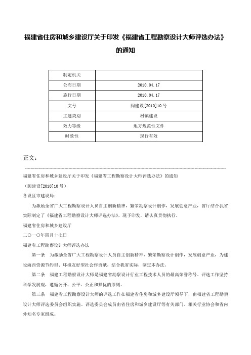 福建省住房和城乡建设厅关于印发《福建省工程勘察设计大师评选办法》的通知-闽建设[2010]10号