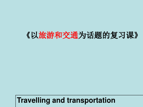 中考英语以旅游和交通为话题考点复习课  课件(共22张PPT)