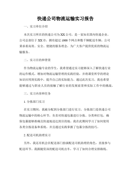 快递公司物流运输实习报告