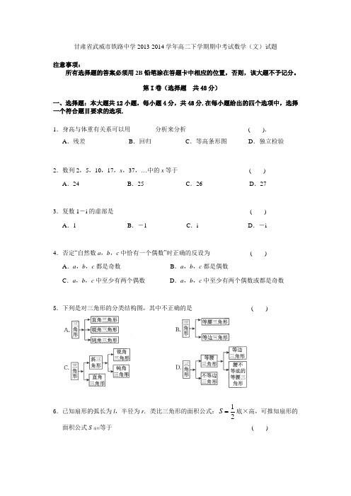 甘肃省武威市铁路中学2013-2014学年高二下学期期中考试数学(文)试题