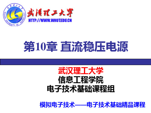 模拟电子技术基础 第10章直流稳压电源