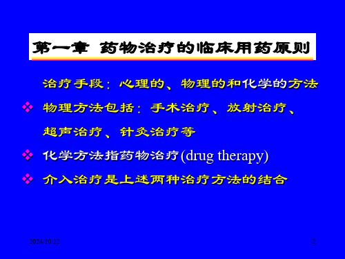 第10章-药物的临床应用课件(1)