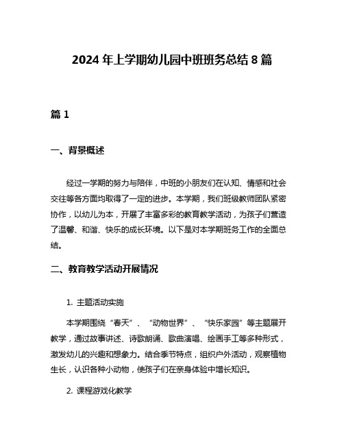 2024年上学期幼儿园中班班务总结8篇