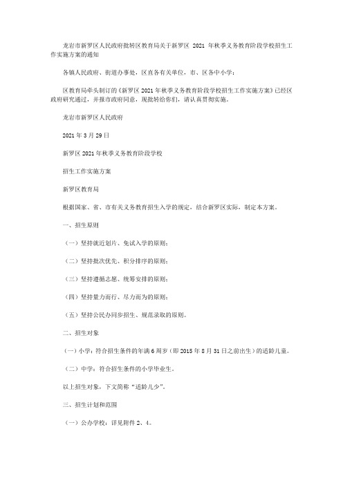 龙岩市新罗区人民政府批转区教育局关于新罗区2021年秋季义务教育阶段学校招生工作实施方案的通知