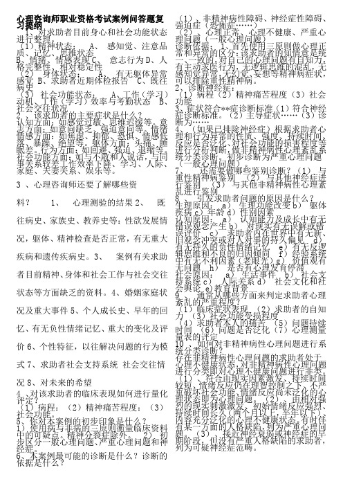 心理咨询师职业资格考试案例问答题复习提纲