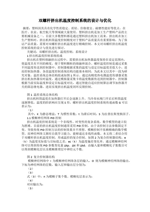 双螺杆挤出机温度控制系统的设计与优化