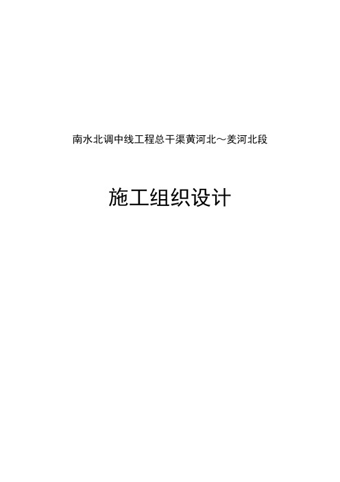 南水北调中线工程总干渠黄河北～羑河北段 施工组织设计