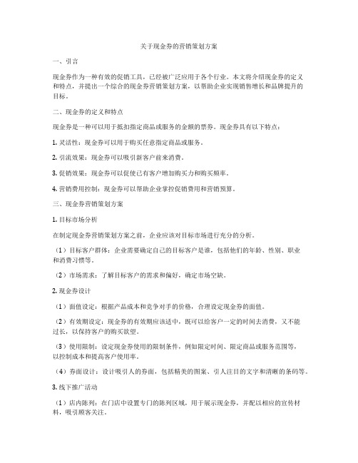 关于现金券的营销策划方案