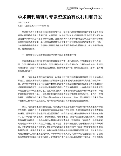 学术期刊编辑对专家资源的有效利用和开发