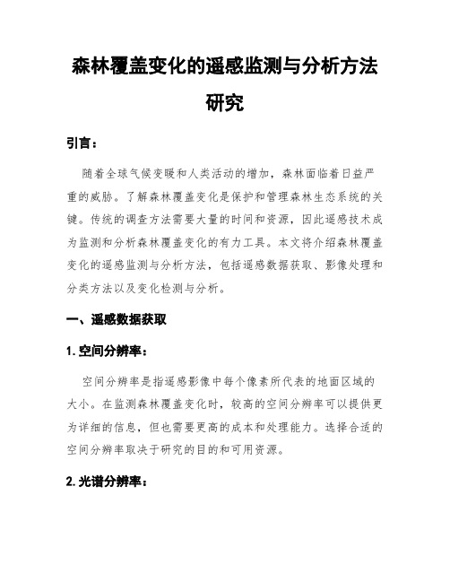 森林覆盖变化的遥感监测与分析方法研究