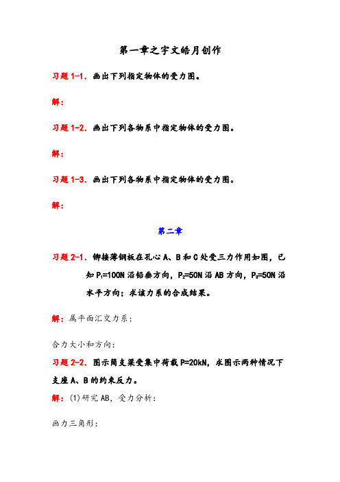 《理论力学》课后习题解答(赫桐生_高教版)