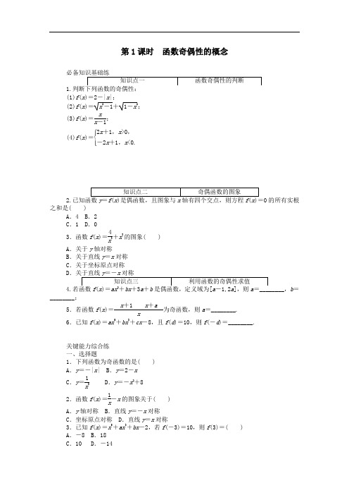 2021学年新教材高中数学3.2.2第1课时函数奇偶性的概念精品练习含解析人教A版必修一