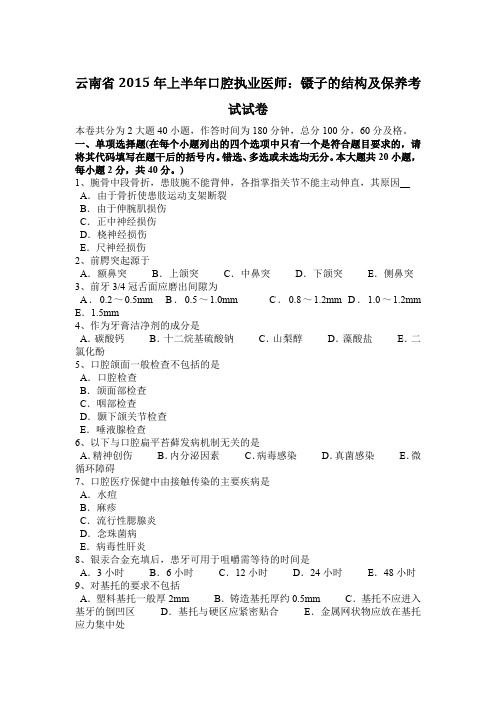 云南省2015年上半年口腔执业医师：镊子的结构及保养考试试卷