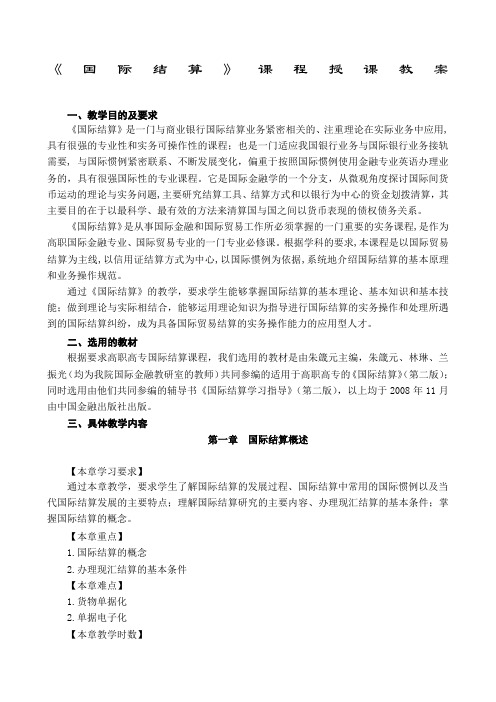 《国际结算》课程授课教案