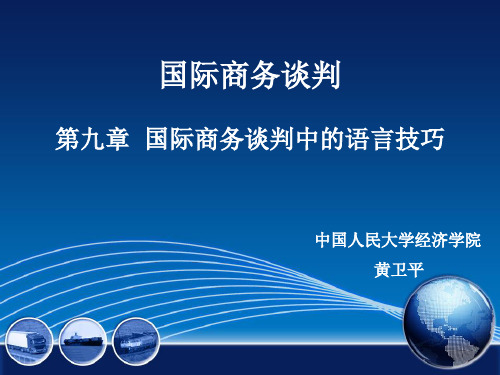 第九章 国际商务谈判中的语言技巧