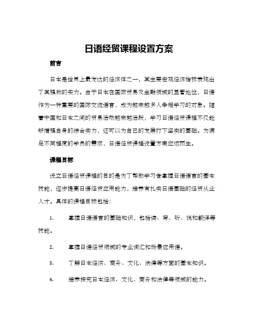 日语经贸课程设置方案