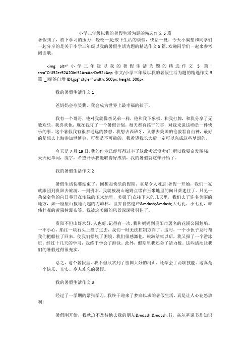 小学三年级以我的暑假生活为题的精选作文5篇