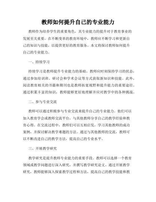 教师如何提升自己的专业能力