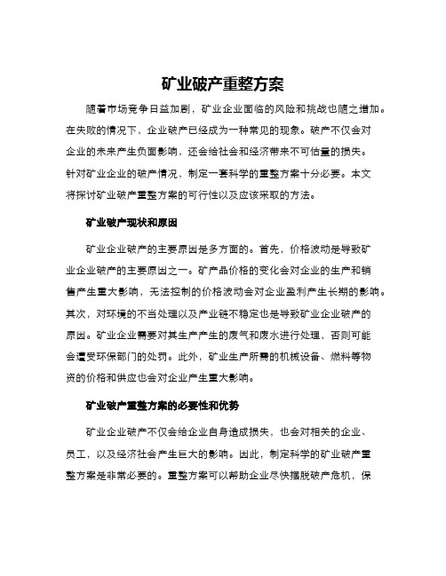 矿业破产重整方案