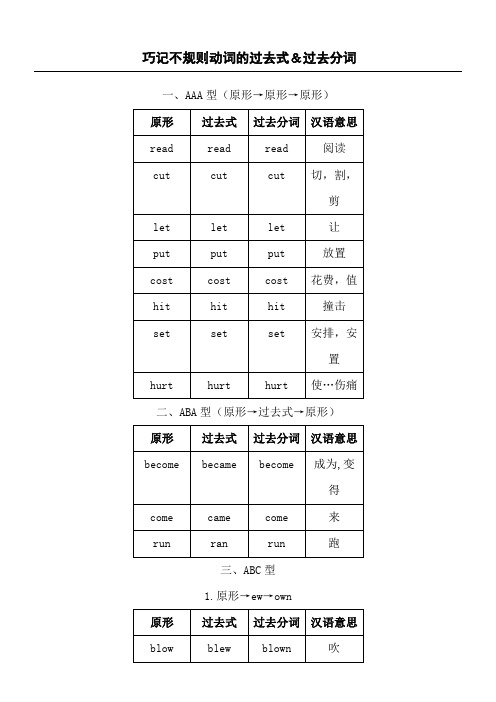 巧记不规则动词的过去式和过去分词